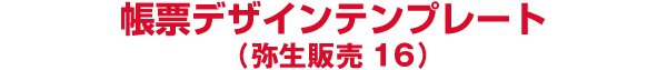 帳票デザインテンプレート 弥生販売 16