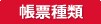 帳票種類