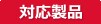 対応製品