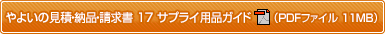 やよいの見積・納品・請求書 サプライ用品ガイド