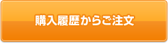購入履歴からご注文