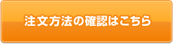 注文方法の確認はこちら