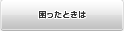困ったときは