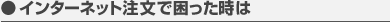 インターネット注文で困った時は
