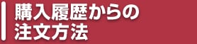 購入履歴からの注文方法