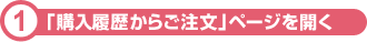 ①「購入履歴からご注文」ページを開く