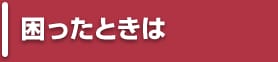 困ったときは