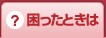 困ったときは