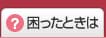 困ったときは