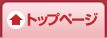 トップページ