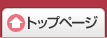 トップページ