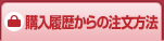 購入履歴からの注文方法