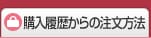 購入履歴からの注文方法