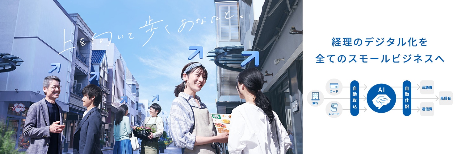 上を向いて歩くあなたと。 あなたの事業コンシェルジュへ。弥生