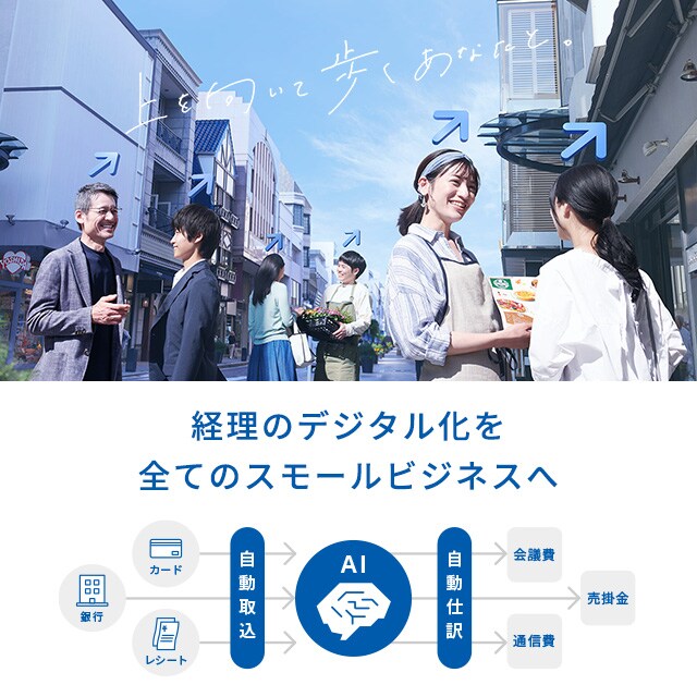 上を向いて歩くあなたと。 あなたの事業コンシェルジュへ。弥生