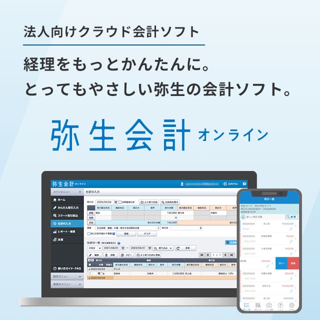 会計ソフト「弥生会計」｜かんたん、あんしん、たよれる。会計ソフトなら弥生株式会社