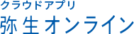 弥生 オンライン