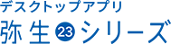 弥生 21 シリーズ