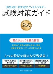 弥生会計 弥生認定インストラクター 試験対策ガイド