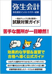 弥生認定インストラクター試験 試験対策ガイド