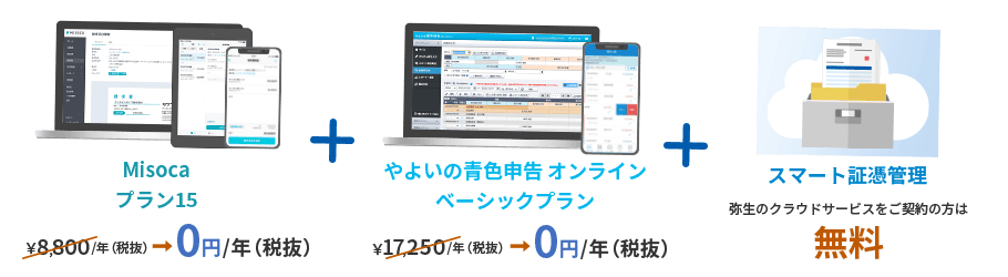 Misoca プラン15 8,800円/年(税抜)が0円/年(税抜) + やよいの青色申告 オンライン ベーシックプラン 13,800円/年(税抜)が0円/年(税抜) + スマート証憑管理 弥生のクラウドアプリをご契約の方は無料