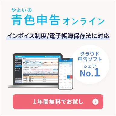 弥生会計オンライン インボイス制度/ 電子帳簿保存法に対応 会計ソフト売上実績No.1 1年間無料でお試し