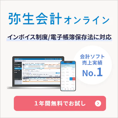 やよいの青色申告オンライン インボイス制度/ 電子帳簿保存法に対応 クラウド申告ソフト シェアNo.1 1年間無料でお試し