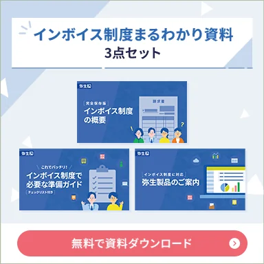 インボイス制度まるわかり資料3点セット　無料で資料ダウンロード