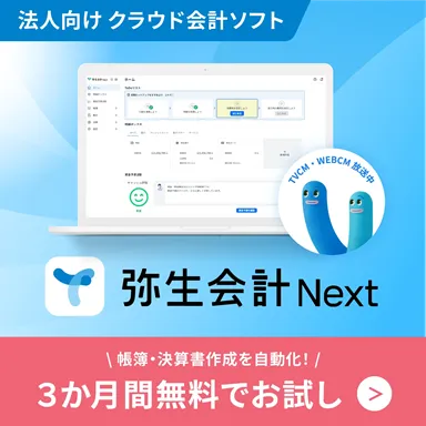 法人向けクラウド会計ソフト弥生会計 Next インボイス制度/ 電子帳簿保存法に対応  会計・経費・請求。誰でもカンタンまとめて効率化