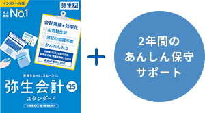 弥生会計 25 スタンダード + 2年間のあんしん保守サポート