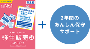 弥生販売 25 スタンダード + 2年間のあんしん保守サポート