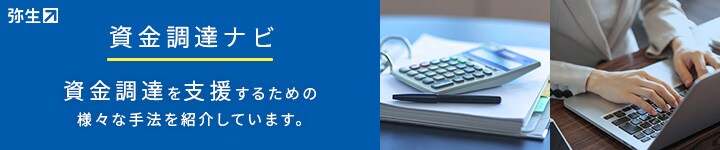 資金調達ナビ 資金調達を支援するための様々な手法を紹介しています。