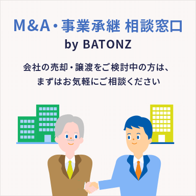 M&A・事業承継 相談窓口 by BATONZ