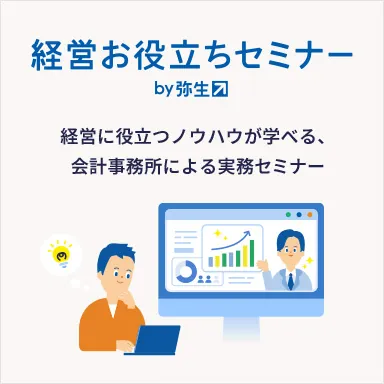 経営お役立ちセミナー by弥生 経営に役立つノウハウが学べる、会計事務所による実務セミナー