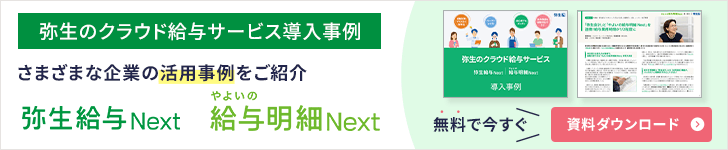弥生のクラウド給与サービス導入事例 さまざまな企業の活用事例をご紹介 弥生給与Next やよいの給与明細Next 無料で今すぐ資料ダウンロード