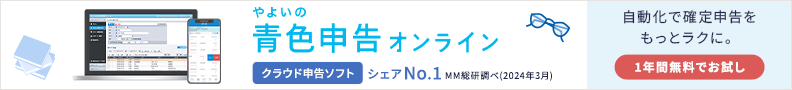 やよいの青色申告 オンライン クラウド青色申告ソフトシェアNo.1 ※MM総研調べ（2023年3月） 自動化で確定申告をもっとラクに。 1年間無料でお試し