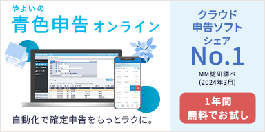 やよいの青色申告 オンライン クラウド青色申告ソフトシェアNo.1 ※MM総研調べ（2023年3月） 自動化で確定申告をもっとラクに。 1年間無料でお試し