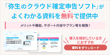 「弥生のクラウド確定申告ソフト」がよくわかる資料を無料で提供中 メリットや機能、サポート内容やプラン等を解説！ 導入を検討している方におすすめ 資料をダウンロード