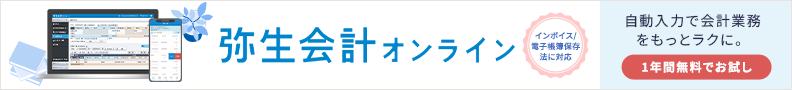 弥生会計 オンライン インボイス/電子帳簿保存法に対応 自動入力で会計業務をもっとラクに。 1年間無料でお試し