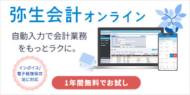 弥生会計 オンライン インボイス/電子帳簿保存法に対応 自動入力で会計業務をもっとラクに。 1年間無料でお試し