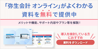 「弥生会計 オンライン」がよくわかる資料を無料で提供中 メリットや機能、サポート内容やプラン等を解説！ 導入を検討している方におすすめ 資料をダウンロード