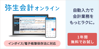 弥生会計オンライン インボイス/電子帳簿保存法に対応 自動入力で会計業務をもっとラクに。1年間無料でお試し