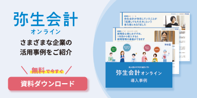 弥生会計 オンライン さまざまな企業の活用事例をご紹介 無料で今すぐ資料ダウンロード