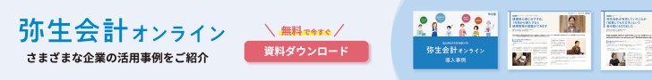 弥生会計 オンライン さまざまな企業の活用事例をご紹介 無料で今すぐ資料ダウンロード