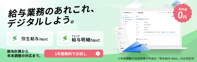 給与業務のあれこれ、デジタルしよう。弥生給与 Next／やよいの給与明細 Next 初年度0円。給与計算から年末調整の対応まで。1年間無料でお試し ※年末調整の法定調書の作成は「弥生給与 Next」のみ対応可