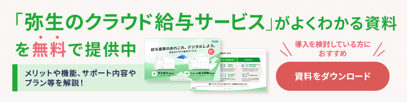 「弥生のクラウド給与サービス」がよくわかる資料を無料で提供中 メリットや機能、サポート内容やプラン等を解説！ 導入を検討している方におすすめ 資料をダウンロード