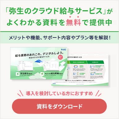 「弥生のクラウド給与サービス」がよくわかる資料を無料で提供中 メリットや機能、サポート内容やプラン等を解説！ 導入を検討している方におすすめ 資料をダウンロード