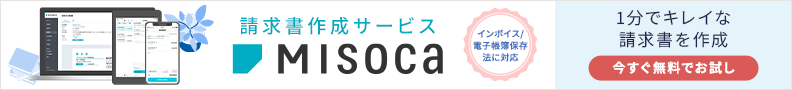 請求書作成サービス Misoca インボイス/電子帳簿保存法に対応 1分でキレイな請求書を作成 今すぐ無料でお試し