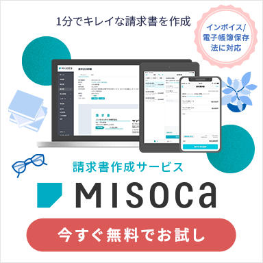 請求書作成サービス Misoca インボイス/電子帳簿保存法に対応 1分でキレイな請求書を作成 今すぐ無料でお試し