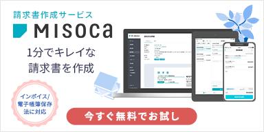 請求書作成サービス Misoca インボイス/電子帳簿保存法に対応 1分でキレイな請求書を作成 今すぐ無料でお試し